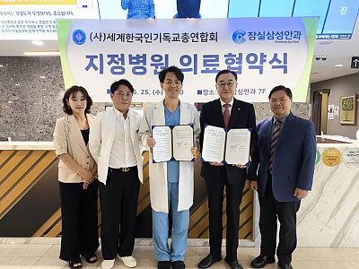 세기총, 잠실삼성안과와 지정병원 의료 협약 체결