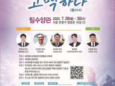 2025 한영 청소년 영성수련회  “나의 믿음을 고백하다”