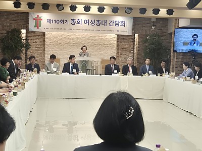 예장통합총회 제110회기 여성총대 간담회 개최