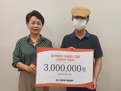 12년 기다림 끝에 신장이식 받은 환자에게 수술비 지원