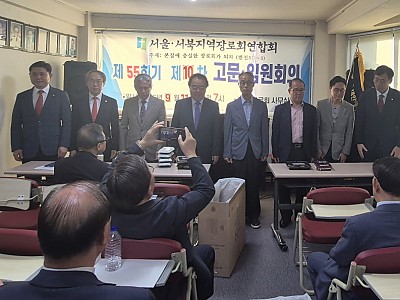 서울·서북지역장로회연합회, 제55회기 고문·임원회의 개최