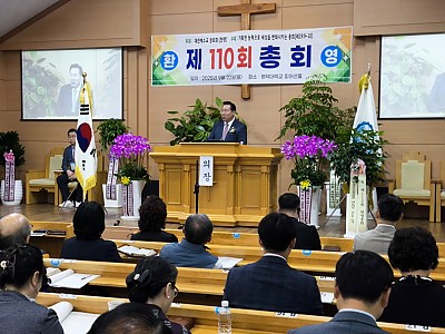 예장(한영)총회 제110회기 총회, 거룩한 능력으로 세상을 변화시키다