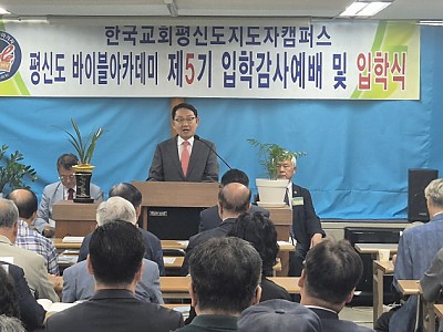 바이블아카데미 평신도지도자캠퍼스 제5기 입학감사예배