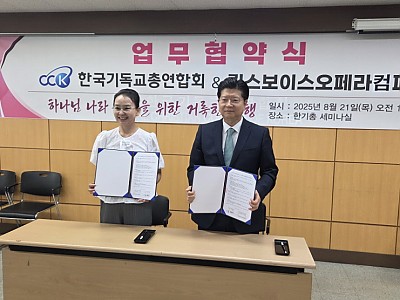 한기총, 킹스보이스오페라컴퍼니와 업무협약