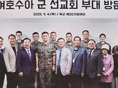 총회 및 여호수아 군선교회 군부대 방문 격려 및 위문 활동 전개