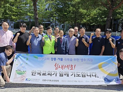 한국교회봉사단, 영남 산불·폭우 피해지역 중장기 회복 지원 총력