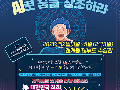 청소년 AI드리머 캠프, “AI로 꿈을 창조하라”