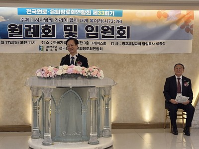 예장합동 전국원로·은퇴장로회연합회, 11월 월례회 및 임원회 개최