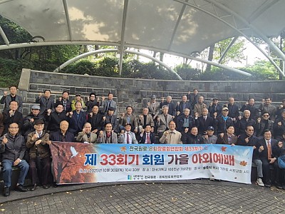 예장합동 전국원로·은퇴장로연합회 제33회기 회원 가을 야외예배