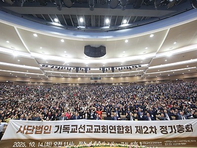 기독교 선교교회 연합회, 제2차 정기총회 개최