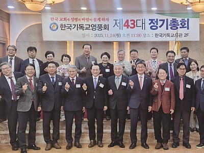한국기독교영풍회 제43대 정기총회 개최