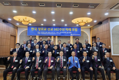 한국 장로교 140주년 미래포럼 개최와 새로운 출발 다짐
