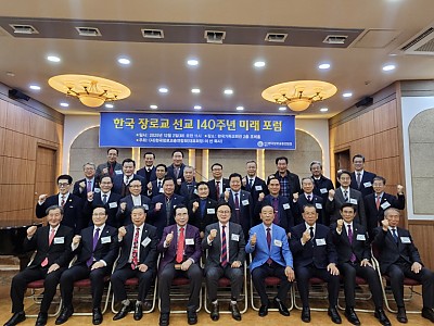 한국 장로교 140주년 미래포럼 개최와 새로운 출발 다짐