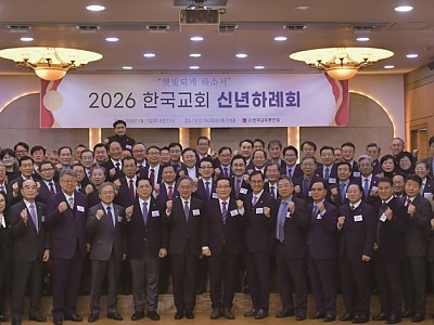 한교총, 2026년 한국교회 비전 제시…본질 회복과 사회적 책임 강조
