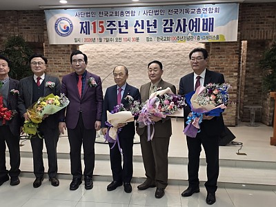 전국기독교·교회총연합 15주년, 한국교회 변화 촉구
