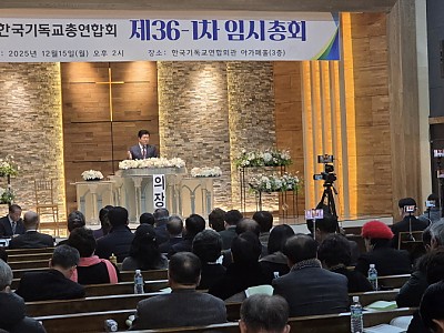 대표회장 1회 연임, ‘사무총장’ 직제 삭제 개정안 확정