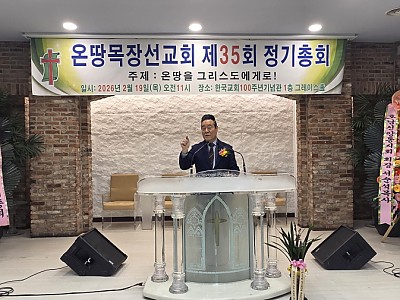 온땅목장선교회 제35회 정기총회 개최