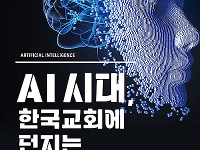 『AI 시대, 한국교회에 던지는 11가지 질문』, 교회의 본질과 미래를 묻다