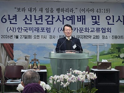 한국미래포럼·한카문화교류협회, 2026년 신년감사예배 및 인사회 개최