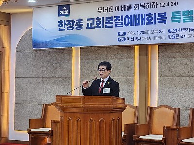 “예배가 회복돼야 교회와 나라, 가정이 회복된다”