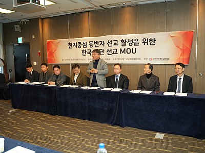 “동반자 선교, 한국교회 선교 생태계를 바꾼다”
