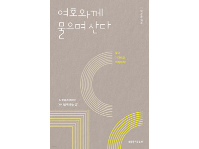 다윗의 신앙 여정을 통해 하나님과의 관계를 탐구하다