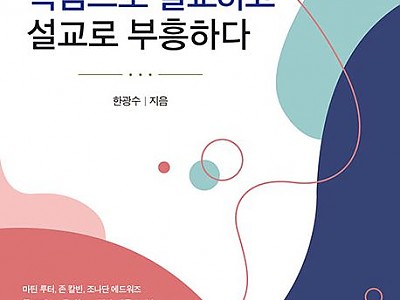 ‘복음으로 설교하고 설교로 부흥하다’ 출간