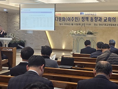 미래목회포럼, 이주민 증가 시대 교회의 책임과 역할 모색