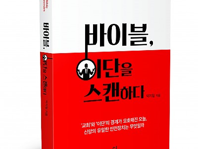 이단 분별의 확실한 안내서, 탁지일 교수 신간 『바이블, 이단을 스캔하다…