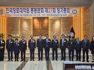 한국장로대학원 총동문회, 제27회 정기총회 개최