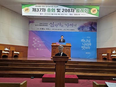 재단법인 목민과 한국농어촌선교회 제37회기 정기총회, 농어촌교회 지원 다짐