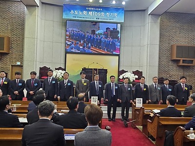 예장합동 수도노회 제109회 정기회의 개최