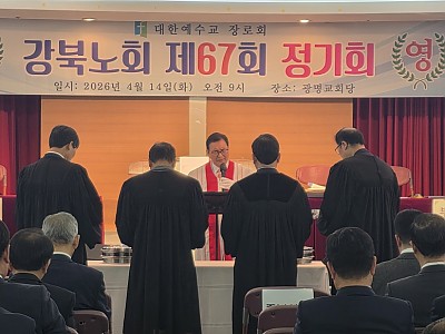 강북노회 제67회 정기회 개최