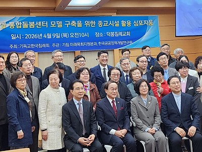 기침총회·한국공공정책개발연구원, 안성서 ‘종교시설 활용 통합돌봄 심포지엄’ 개최