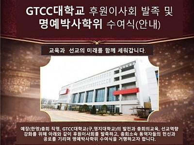 대한예수교장로회 GTCC대학교, 후원이사 10여 명 위촉
