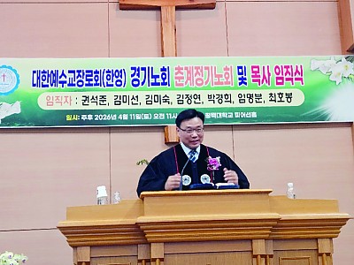 예장한영 경기노회 춘계 정기노회 및 목사임직식 성료