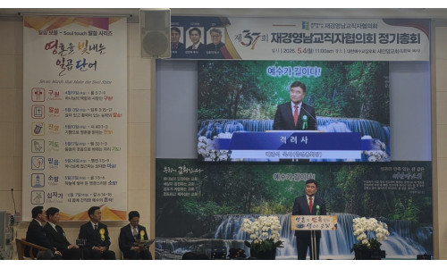 재경영남교직자협의회 제37회 정기총회 개최