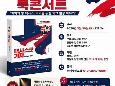 ‘텍사스 1호 영업사원’ 정영호 전 휴스턴 총영사, 은혜제일교회서 북콘서트 개최