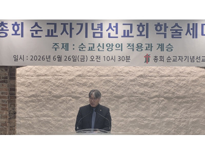 순교신앙의 적용과 계승, 한국교회의 미래를 논하다