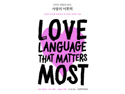 게리 채프먼·패럿 부부 신간 『5가지 사랑의 언어, 사랑의 어휘력』 출간
