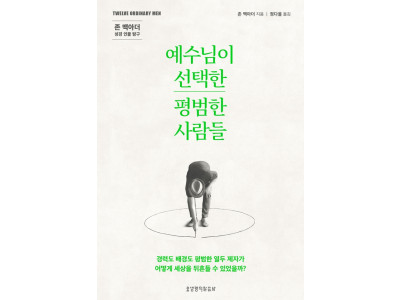 존 맥아더의 역작 『예수님이 선택한 평범한 사람들』 개정판 출간