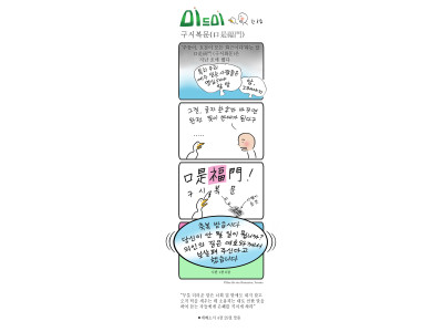 한호림 작가의 미드미(97) - 구시복문