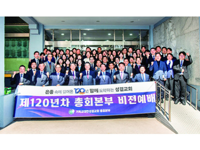 기독교대한성결교회, 제120년차 비전선포식 개최
