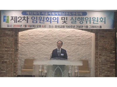 서울·서북지역남전도회연합회 제2차 임원회의 및 실행위원회 개최