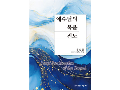 한국 최초 전도학 박사 홍성철 목사 신간 출간