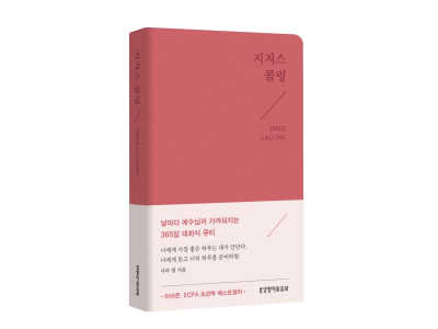 전 세계 4,500만 부 판매 ‘지저스 콜링’ 뉴 에디션 출간