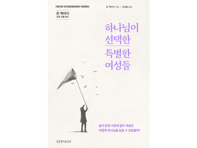 강해설교 대가 존 맥아더의 성경 여성 탐구서 출간