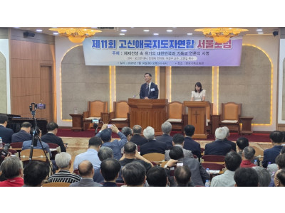 고애연 서울 포럼 개최…시대 위기 속 교회의 공적 책임 강조