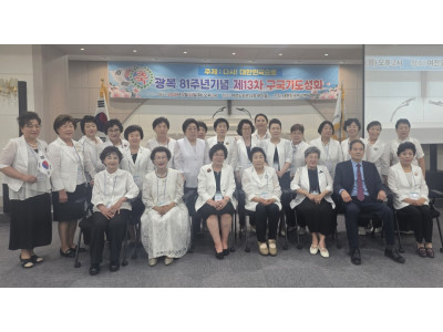 “광복의 영광을 놓치지 말고 기도의 용사가 되자”