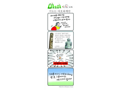 한호림 작가의 미드미(107) - 기도는 여호와께만